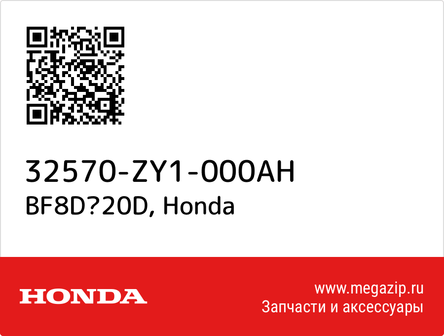 

BF8D20D Honda 32570-ZY1-000AH