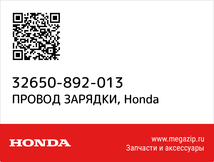 

ПРОВОД ЗАРЯДКИ Honda 32650-892-013