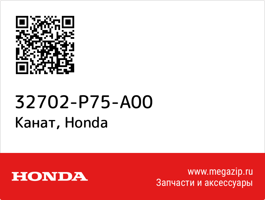 

Канат Honda 32702-P75-A00