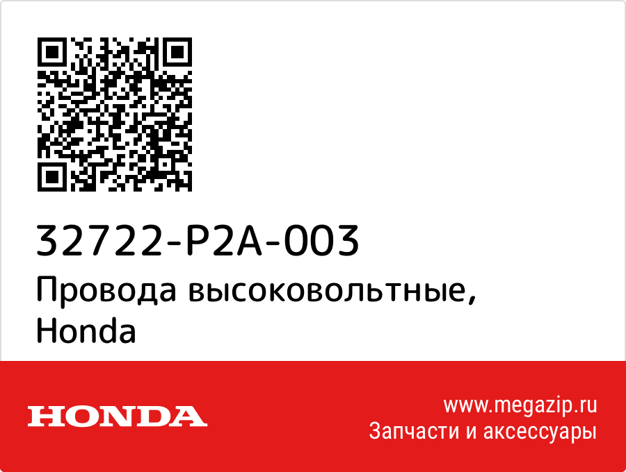 

Провода высоковольтные Honda 32722-P2A-003