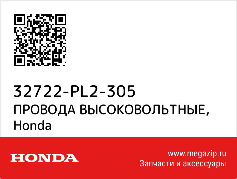 

ПРОВОДА ВЫСОКОВОЛЬТНЫЕ Honda 32722-PL2-305