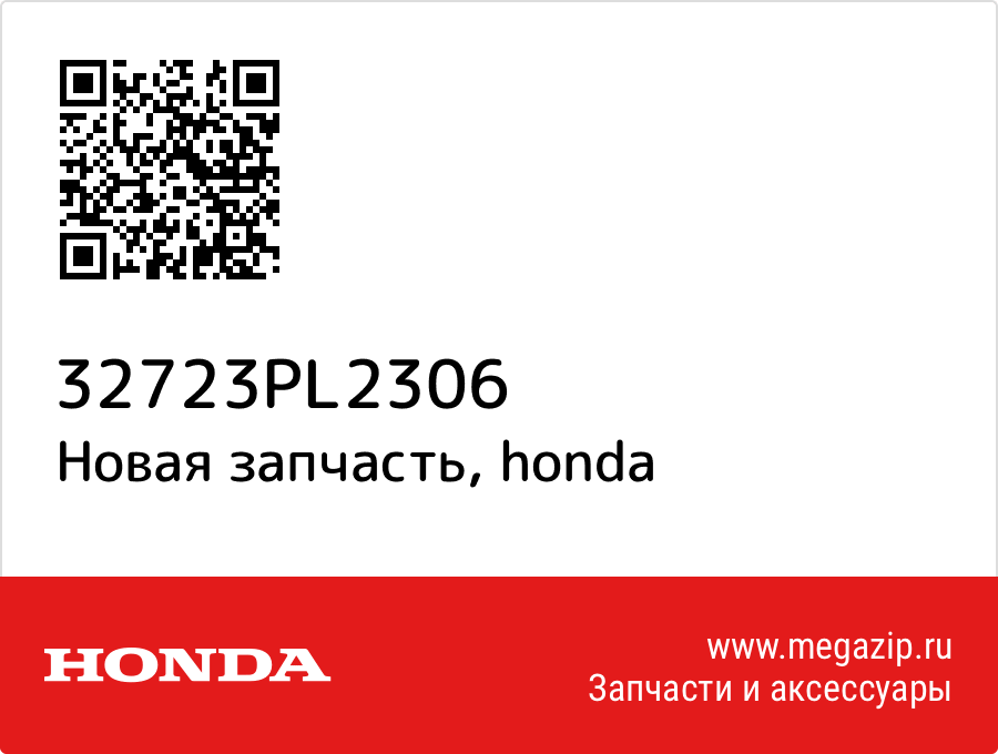 

ПРОВОД СВЕЧНОЙ Honda 32723-PL2-306