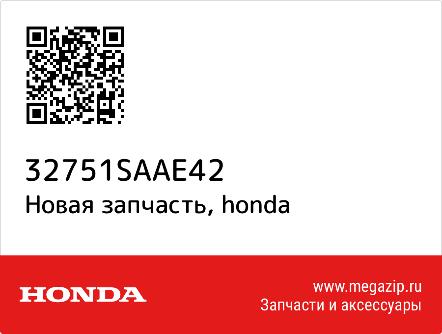 

Жгут проводов Honda 32751-SAA-E42