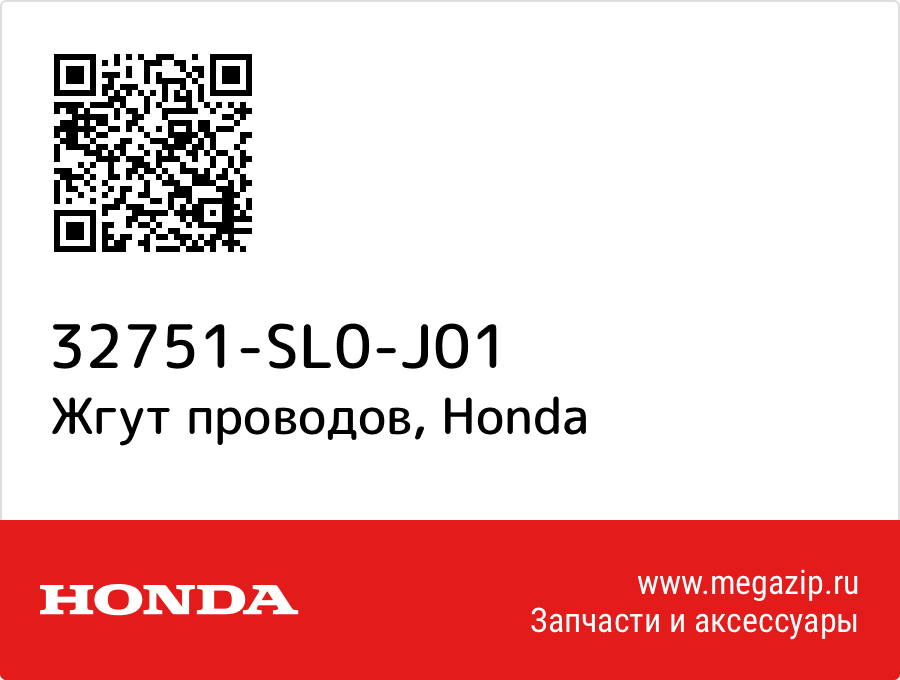 

Жгут проводов Honda 32751-SL0-J01