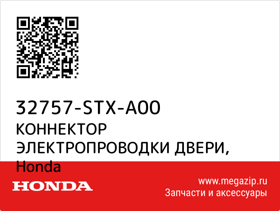 

КОННЕКТОР ЭЛЕКТРОПРОВОДКИ ДВЕРИ Honda 32757-STX-A00