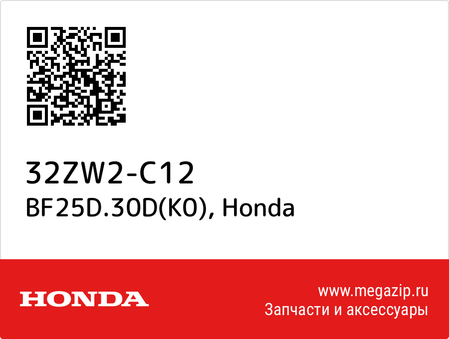 

BF25D.30D(K0) Honda 32ZW2-C12