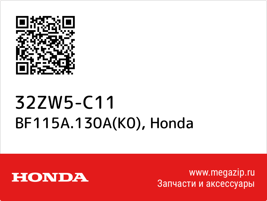 

BF115A.130A(K0) Honda 32ZW5-C11