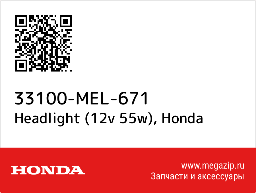 

Headlight (12v 55w) Honda 33100-MEL-671