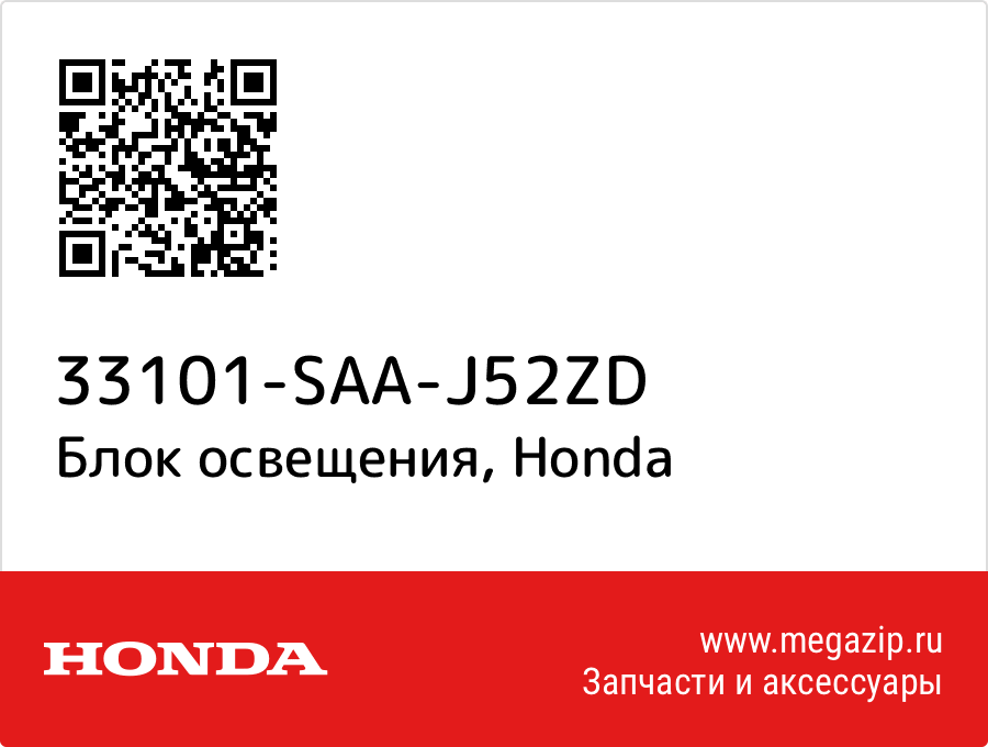 

Блок освещения Honda 33101-SAA-J52ZD