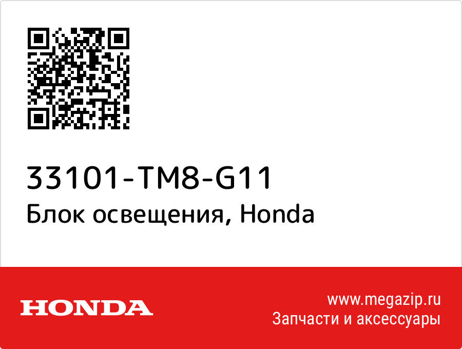 

Блок освещения Honda 33101-TM8-G11