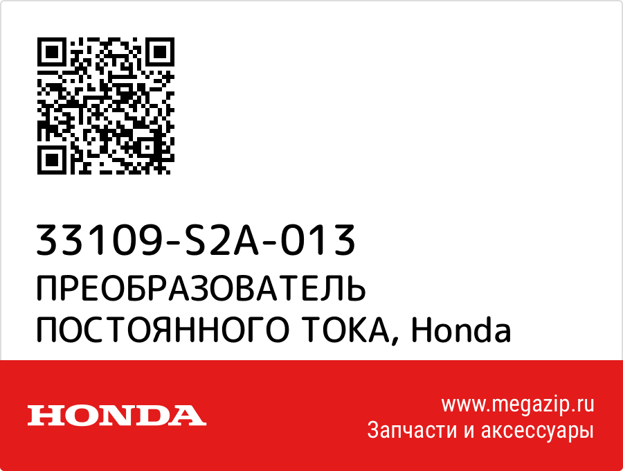 

ПРЕОБРАЗОВАТЕЛЬ ПОСТОЯННОГО ТОКА Honda 33109-S2A-013