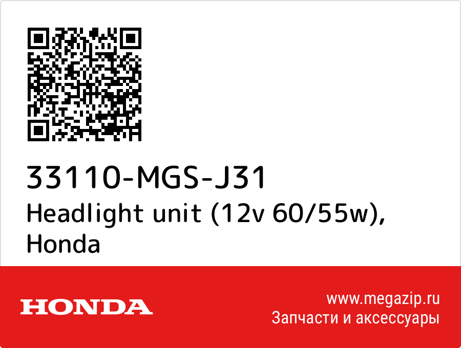 

Headlight unit (12v 60/55w) Honda 33110-MGS-J31