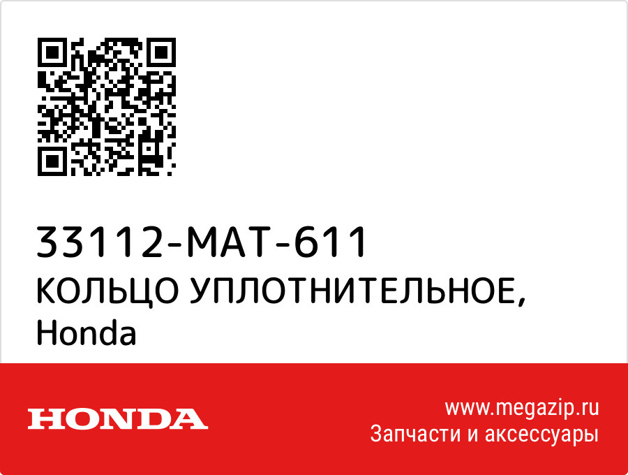 

КОЛЬЦО УПЛОТНИТЕЛЬНОЕ Honda 33112-MAT-611