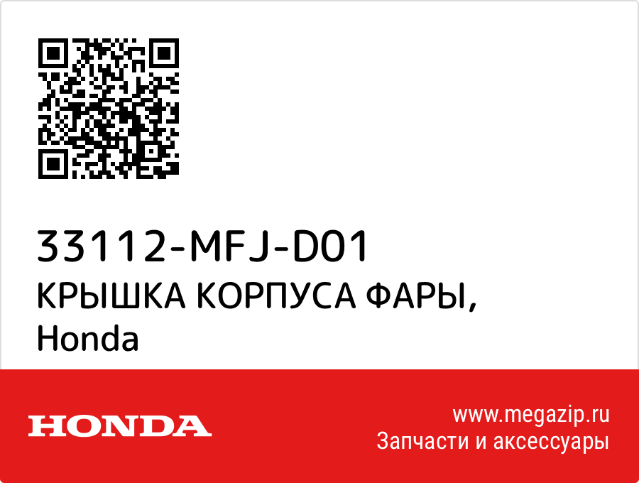 

КРЫШКА КОРПУСА ФАРЫ Honda 33112-MFJ-D01