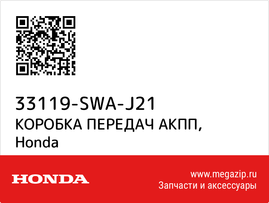 

КОРОБКА ПЕРЕДАЧ АКПП Honda 33119-SWA-J21