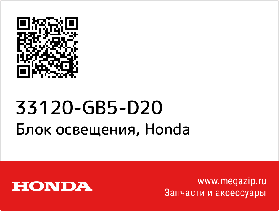

Блок освещения Honda 33120-GB5-D20