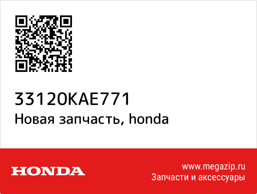 

ФАРА Honda 33120-KAE-771