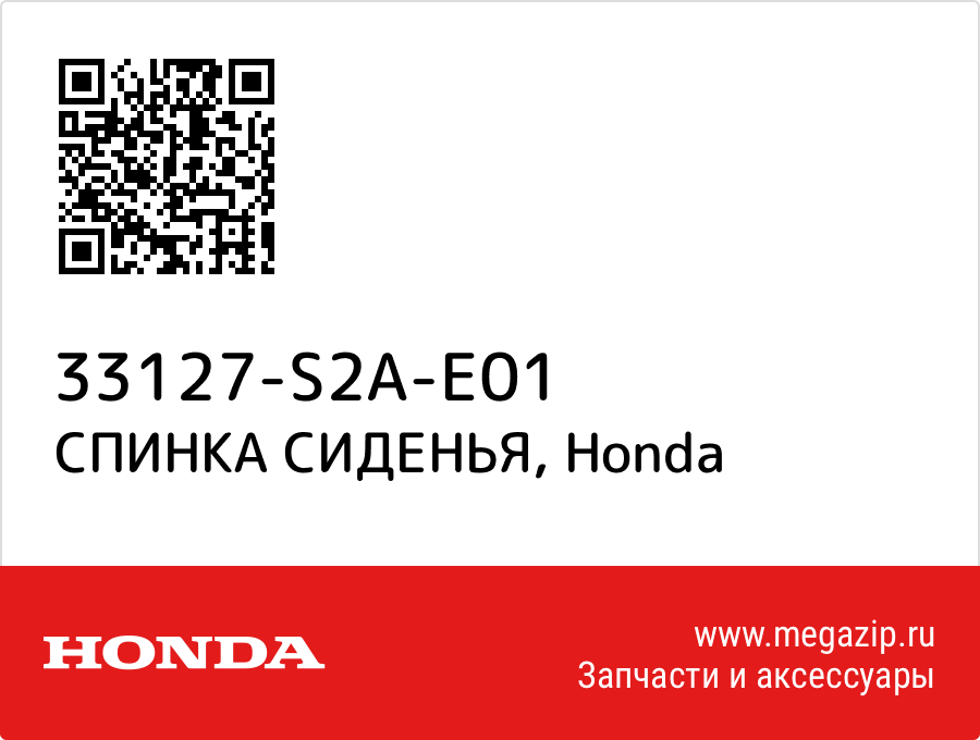 

СПИНКА СИДЕНЬЯ Honda 33127-S2A-E01