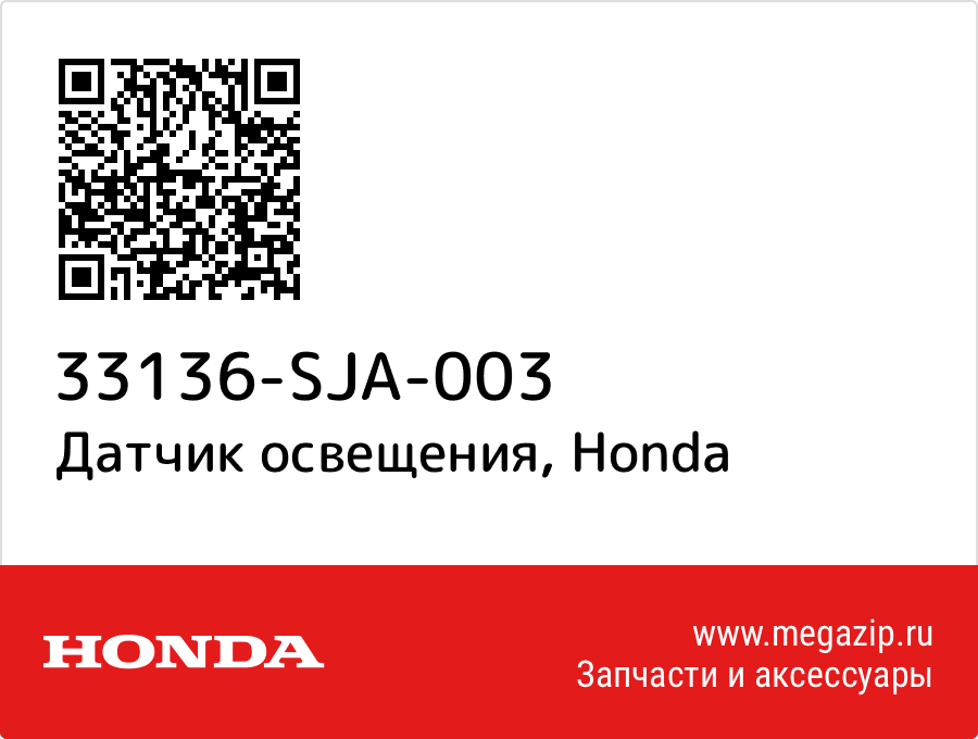 

Датчик освещения Honda 33136-SJA-003