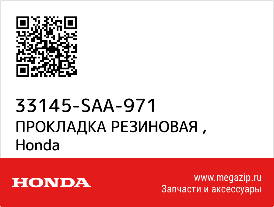 

ПРОКЛАДКА РЕЗИНОВАЯ Honda 33145-SAA-971