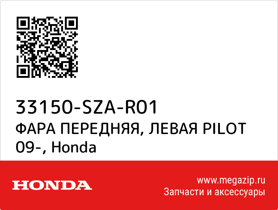 

ФАРА ПЕРЕДНЯЯ, ЛЕВАЯ PILOT 09- Honda 33150-SZA-R01