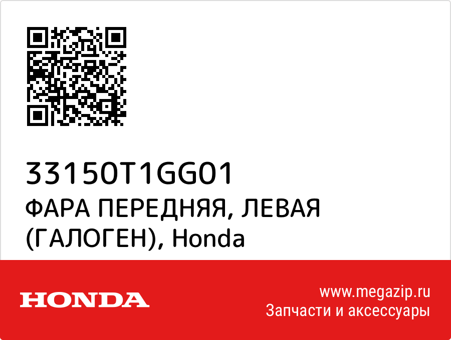

ФАРА ПЕРЕДНЯЯ, ЛЕВАЯ (ГАЛОГЕН) Honda 33150T1GG01