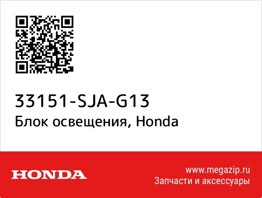 

Блок освещения Honda 33151-SJA-G13