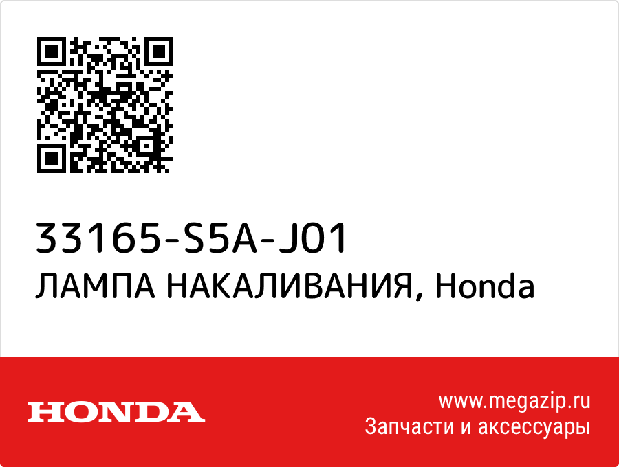 

ЛАМПА НАКАЛИВАНИЯ Honda 33165-S5A-J01