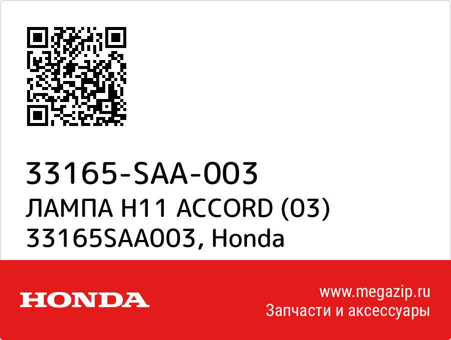 

ЛАМПА H11 ACCORD (03) 33165SAA003 Honda 33165-SAA-003