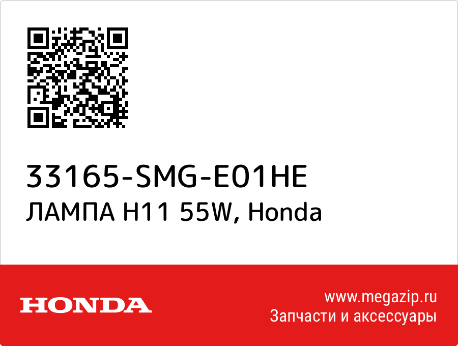 

ЛАМПА H11 55W Honda 33165-SMG-E01HE