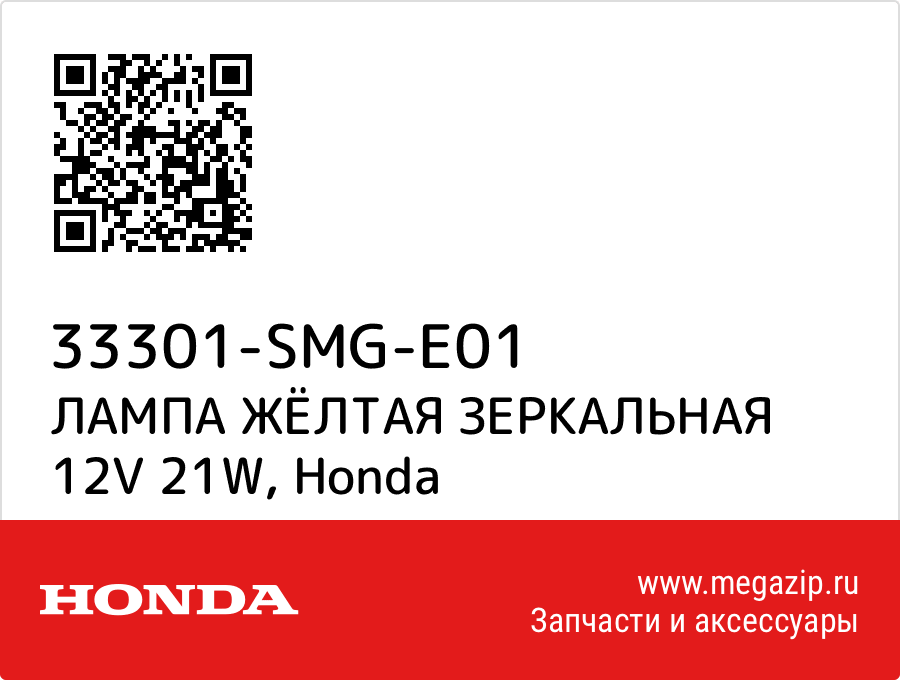 

ЛАМПА ЖЁЛТАЯ ЗЕРКАЛЬНАЯ 12V 21W Honda 33301-SMG-E01