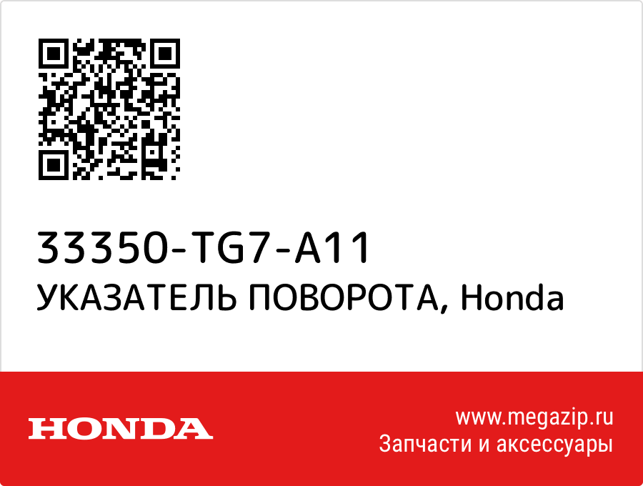 

УКАЗАТЕЛЬ ПОВОРОТА Honda 33350-TG7-A11