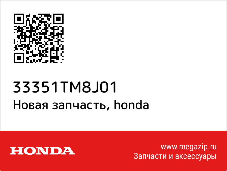 

КРОНШТЕЙН Honda 33351-TM8-J01