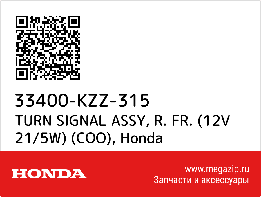 

TURN SIGNAL ASSY, R. FR. (12V 21/5W) (COO) Honda 33400-KZZ-315