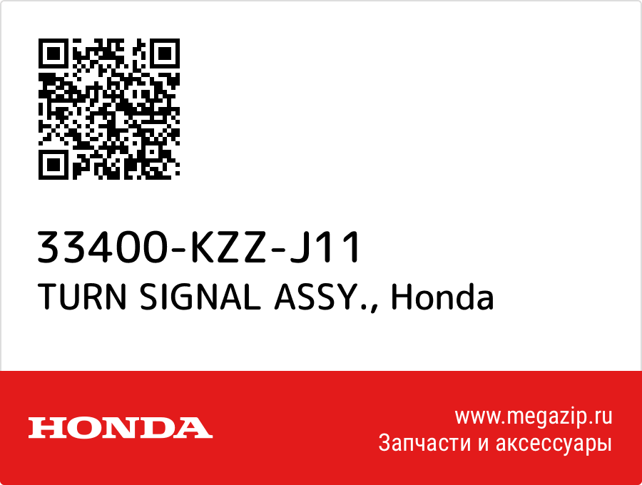 

TURN SIGNAL ASSY. Honda 33400-KZZ-J11