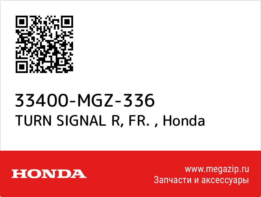 

TURN SIGNAL R, FR. Honda 33400-MGZ-336