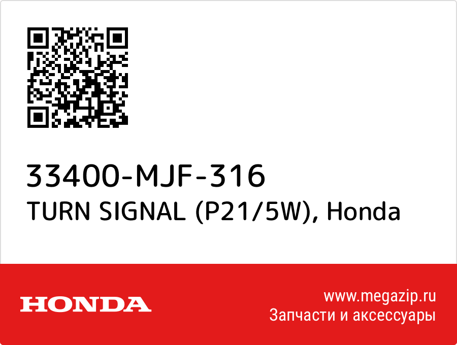 

TURN SIGNAL (P21/5W) Honda 33400-MJF-316