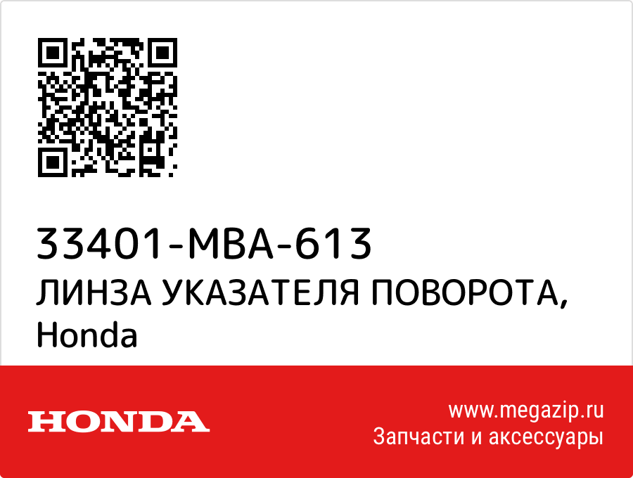 

ЛИНЗА УКАЗАТЕЛЯ ПОВОРОТА Honda 33401-MBA-613
