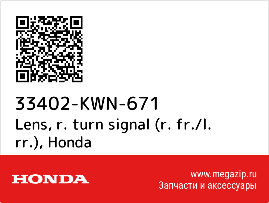 

Lens, r. turn signal (r. fr./l. rr.) Honda 33402-KWN-671