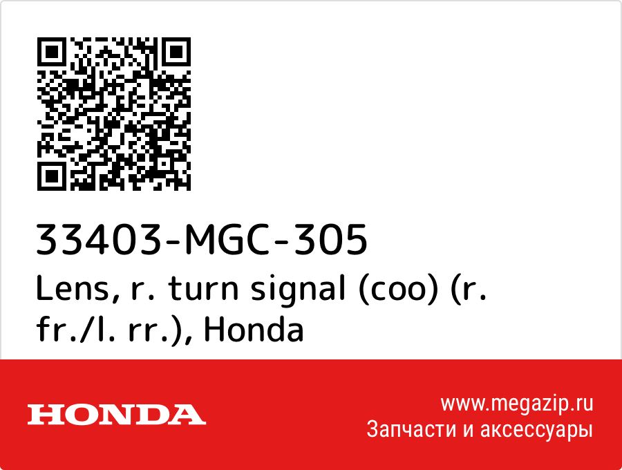 

Lens, r. turn signal (coo) (r. fr./l. rr.) Honda 33403-MGC-305