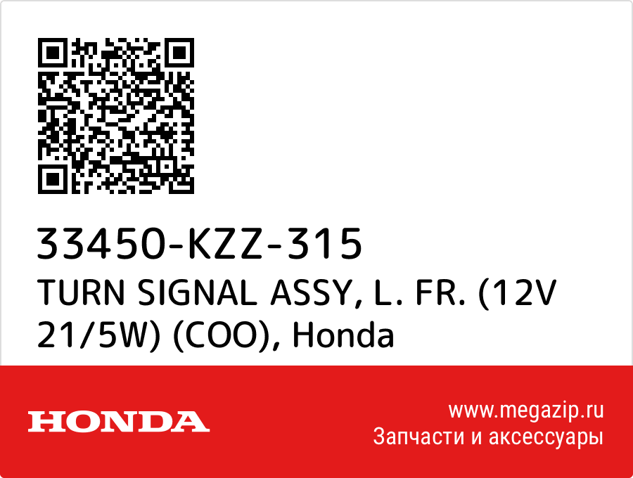 

TURN SIGNAL ASSY, L. FR. (12V 21/5W) (COO) Honda 33450-KZZ-315