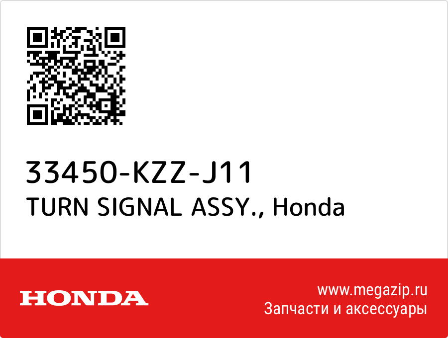 

TURN SIGNAL ASSY. Honda 33450-KZZ-J11