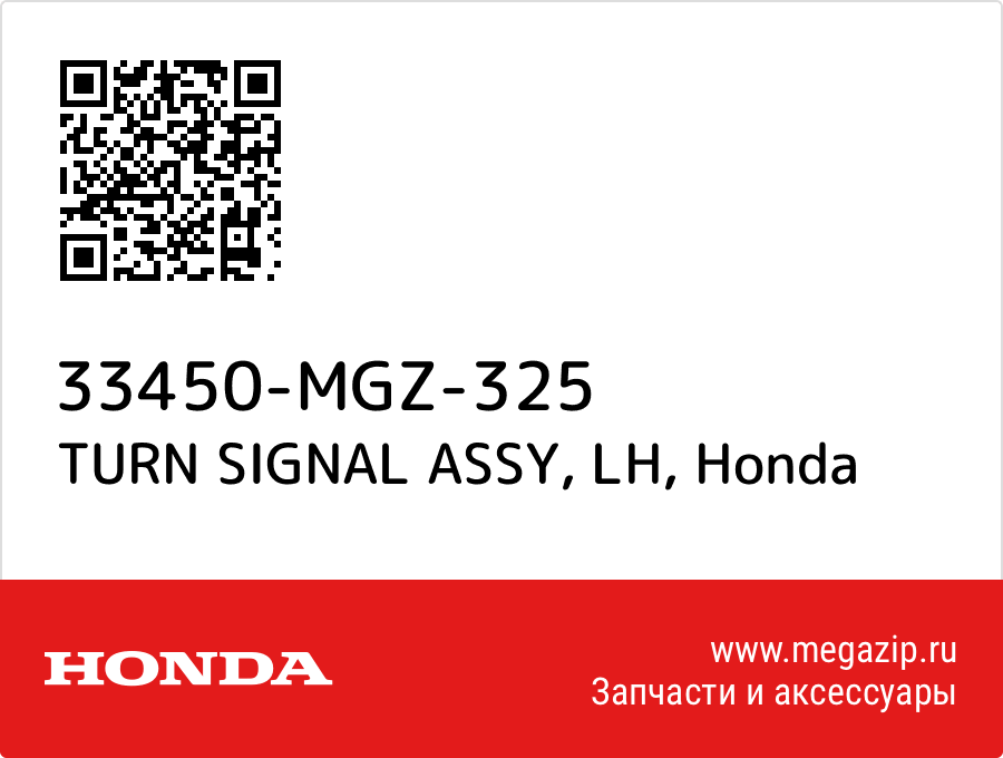 

TURN SIGNAL ASSY, LH Honda 33450-MGZ-325