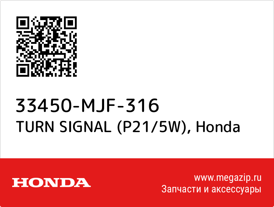 

TURN SIGNAL (P21/5W) Honda 33450-MJF-316