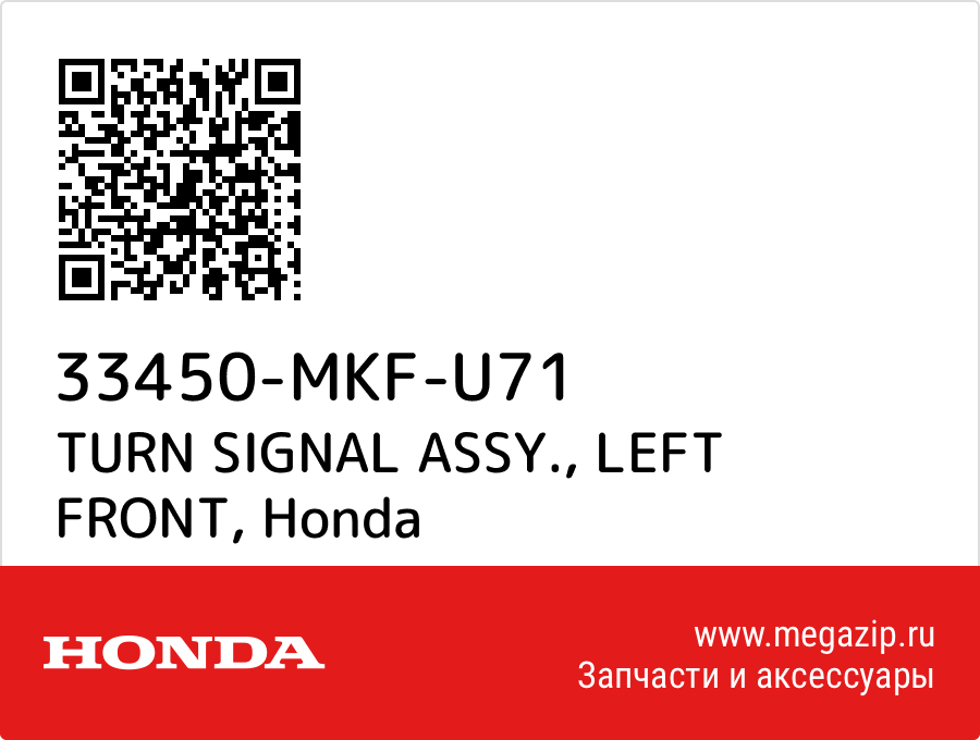 

TURN SIGNAL ASSY., LEFT FRONT Honda 33450-MKF-U71