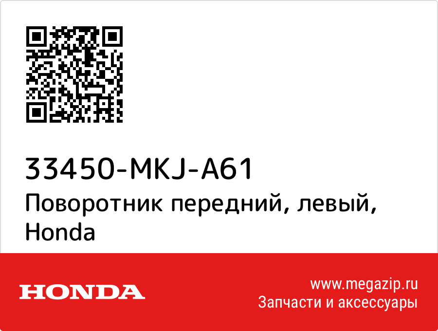 

Поворотник передний, левый Honda 33450-MKJ-A61