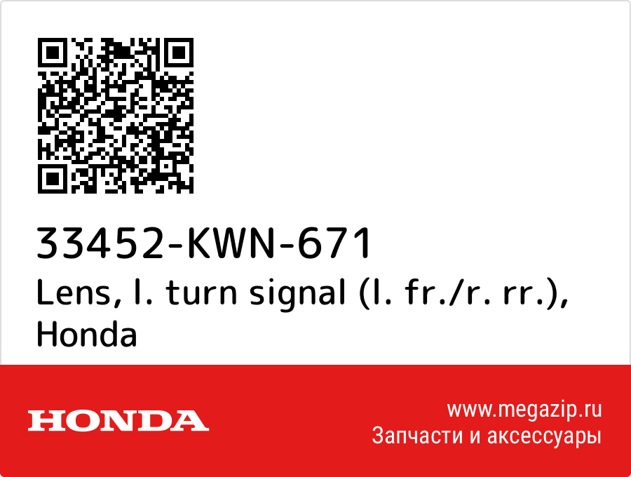 

Lens, l. turn signal (l. fr./r. rr.) Honda 33452-KWN-671