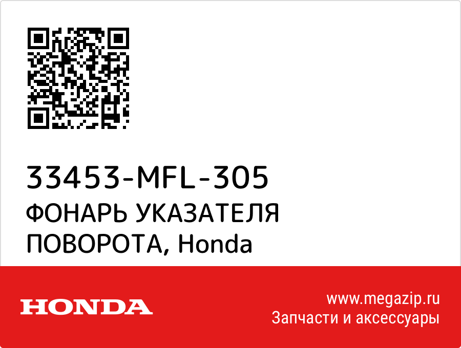 

ФОНАРЬ УКАЗАТЕЛЯ ПОВОРОТА Honda 33453-MFL-305