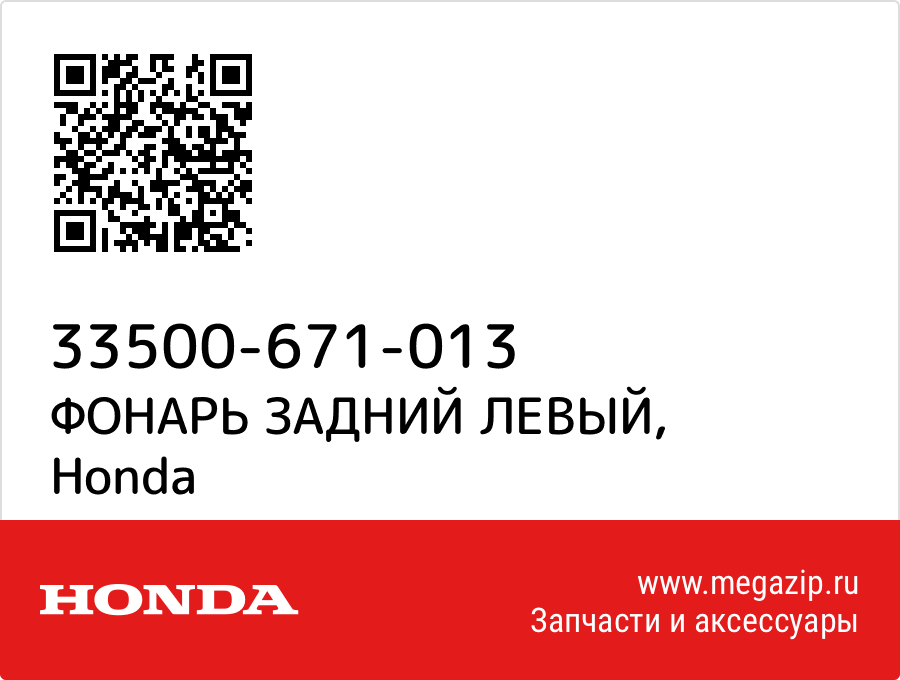 

ФОНАРЬ ЗАДНИЙ ЛЕВЫЙ Honda 33500-671-013