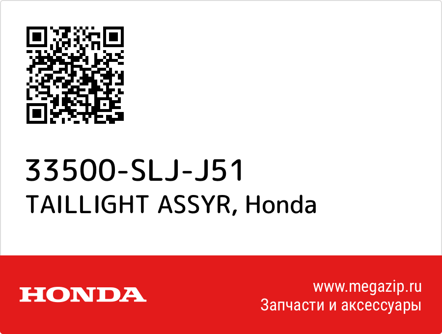 

TAILLIGHT ASSYR Honda 33500-SLJ-J51